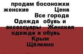 продам босоножки женские Graciana › Цена ­ 4000-3500 - Все города Одежда, обувь и аксессуары » Женская одежда и обувь   . Крым,Щёлкино